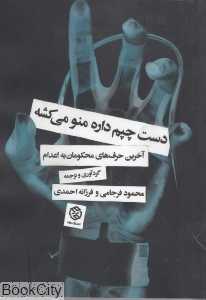 دست چپم داره منو می‌کشه