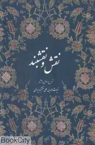 نقش و نقشبند (شرح احوال و آثار غیاث‌الدین علی نقشبند یزدی)