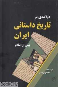درآمدی به تاریخ داستانی ایران پیش از اسلام