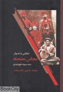 کنکاشی در احوال مجالس مضحکه سده سیزده خورشیدی