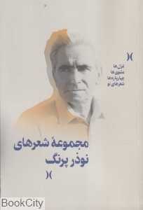 مجموعه شعرهای نوذر پرنگ