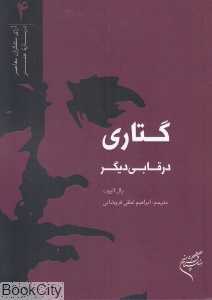 گتاری در قابی دیگر
