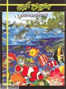 جانوران آبزی (جستجو کنید و پیدا کنید)