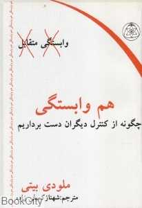 هم وابستگی (چگونه از کنترل دیگران دست برداریم)
