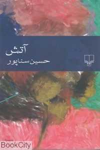 آتش (چشمه) - 0