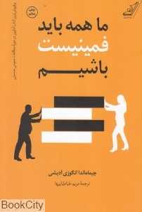ما همه باید فمینیست باشیم