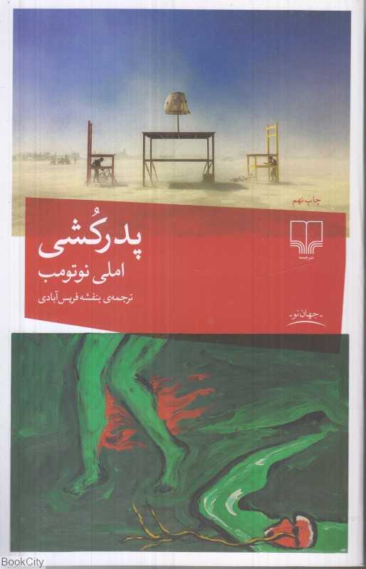 پدرکشی (چشمه)