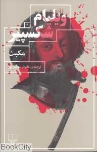 مکبث (چشمه) - 0