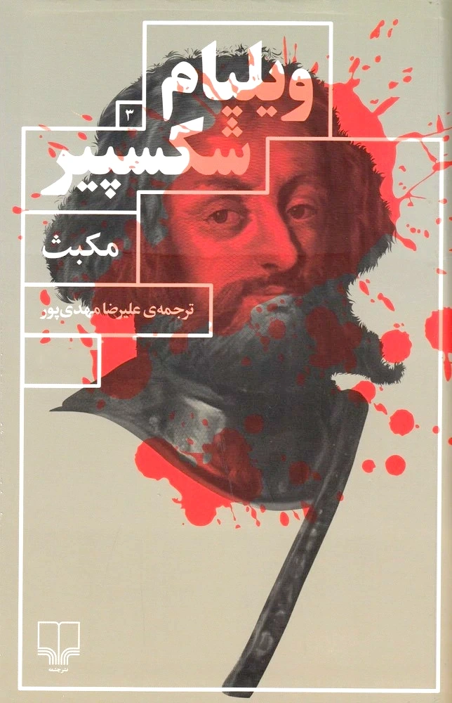 مکبث (چشمه)