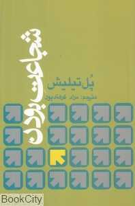 شجاعت بودن