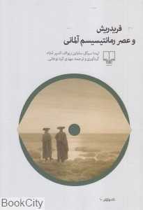 فریدریش و عصر رمانتیسیسم آلمانی