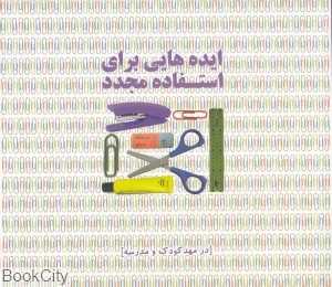 ایده‌هایی برای استفاده مجدد (در مهدکودک و مدرسه)