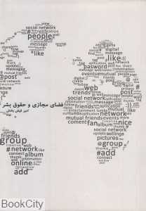 فضای مجازی و حقوق بشر