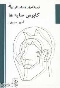 کابوس سایه‌ها (قصه امروز) (مجموعه داستان)