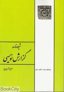 شیوه‌نامه گزارش‌نویسی - 0