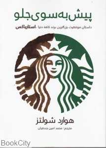پیش به سوی جلو