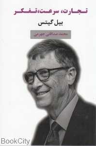 تجارت سرعت تفکر