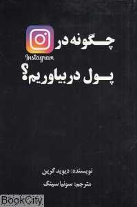 چگونه در اینستاگرام پول در بیاوریم