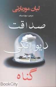 صداقت دیوانگی گناه