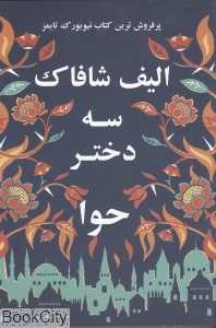 سه دختر حوا (منوچهری)