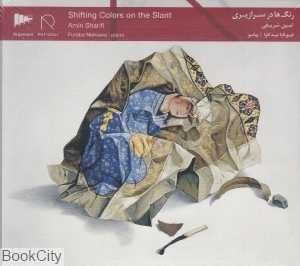 رنگ‌ها در سرازیری