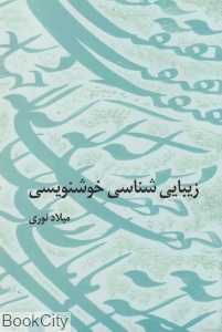 زیبا‌یی‌شناسی خوشنویسی