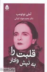 قلبت را به تپش وادار