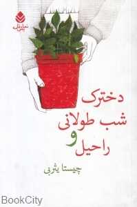 دخترک شب طولانی و راحیل