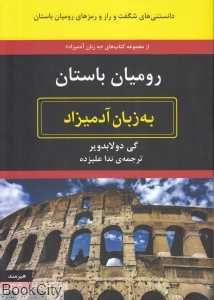 رومیان باستان به زبان آدمیزاد