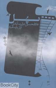 پل (اسم)