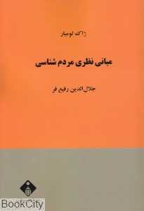 مبانی نظری مردم‌شناسی