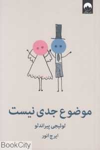 موضوع جدی نیست (کمدی در سه پرده)