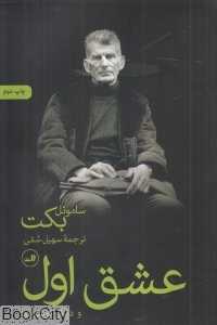 عشق اول (و دیگر نوشته‌ها) (ثالث)