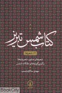 کتاب شمس تبریز 2 (شعرها)