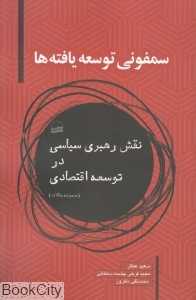 سمفونی توسعه یافته‌ها (نقش رهبری سیاسی در توسعه اقتصادی)