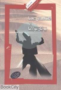 هندسه معنا در پرگار مولانا