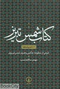 کتاب شمس تبریز 1 (اندیشه‌ها)