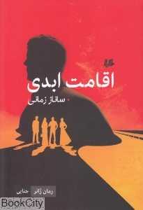 اقامت ابدی