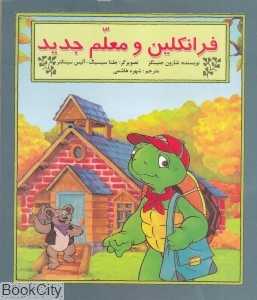 فرانکلین و معلم جدید (جلنا سیسیک - آلیس سینکنر)