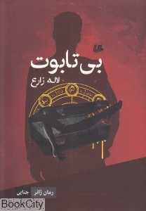 بی‌تابوت