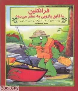 فرانکلین با قایق پارویی به سفر می‌رود (تصویرگر سین جفری - مارک کورن)