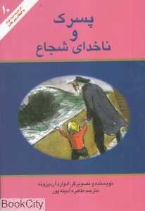 پسرک و ناخدای شجاع (تصویرگر ادوارد آردیزونه)