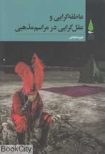 عاطفه‌گرایی و عقل‌گرایی در مراسم مذهبی