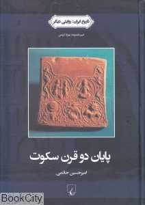 پایان دو قرن سکوت (نخستین پویه‌ها در راه استقلال ایران) (تاریخ ایران 3)
