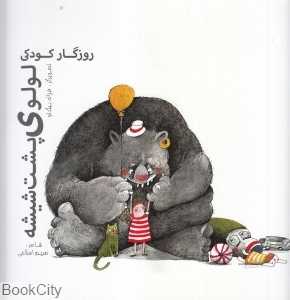 لولوی پشت شیشه (تصویرگر غزاله بیگدلو)