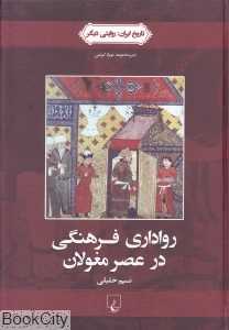 رواداری فرهنگی در عصر مغولان (تاریخ ایران 2)