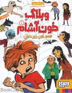 وبلاگ خون‌آشام 1 (طعم خون زیر دندان)