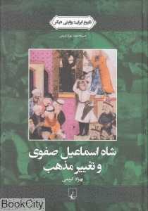 شاه اسماعیل صفوی و تغییر مذهب (تاریخ ایران 1)