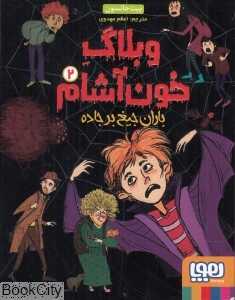وبلاگ خون‌آشام 2 (باران جیغ بر جاده)