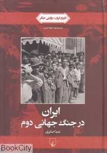 ایران در جنگ جهانی دوم (تاریخ ایران 4)